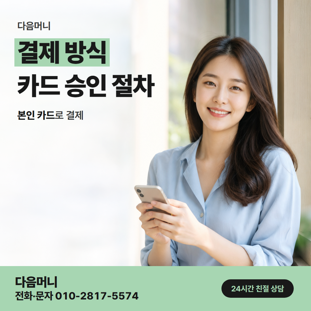 다음머니 보령카드깡 지난번과 같은 카드로 하는 결제