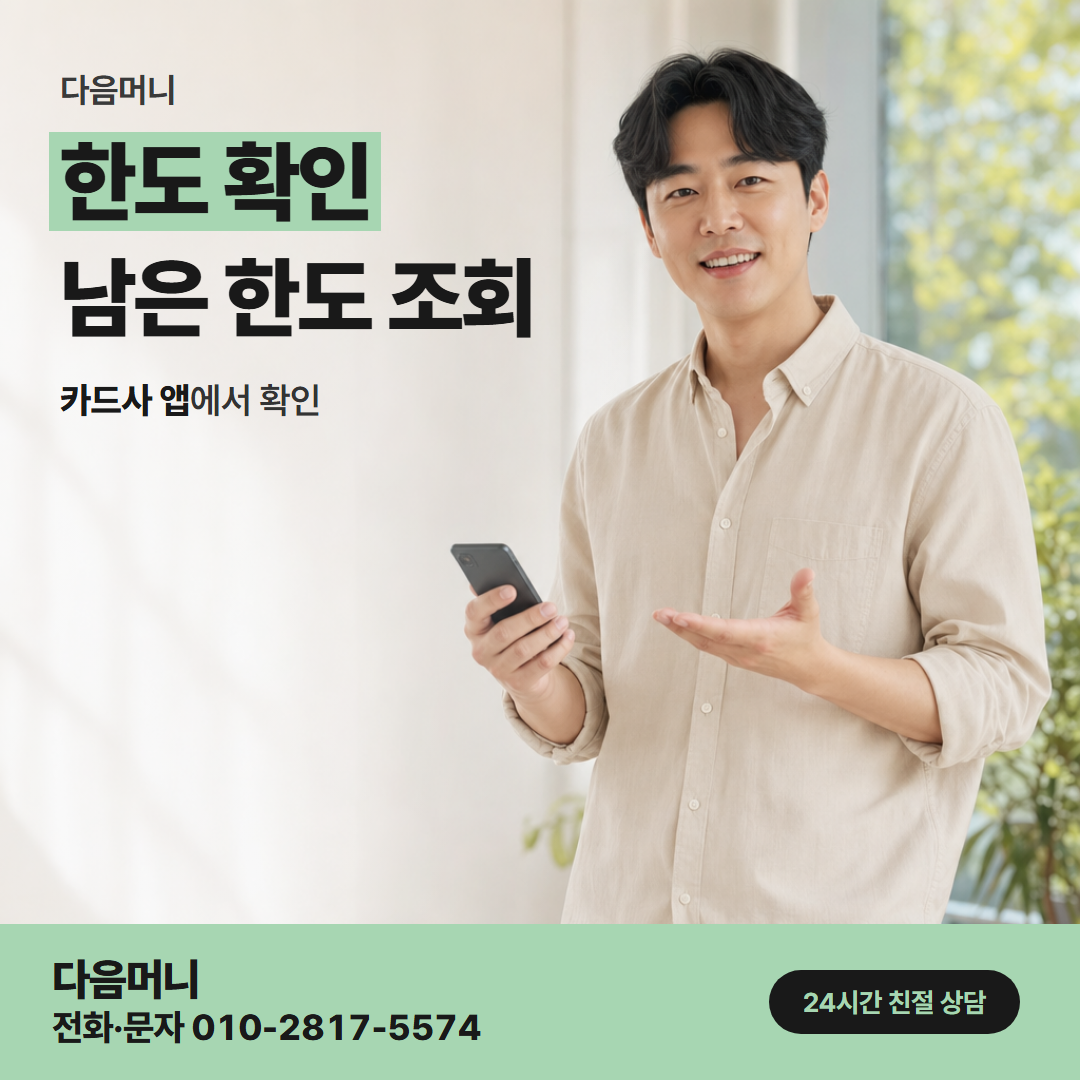 다음머니 보령카드깡 결제일 뒤 회복된 카드 한도