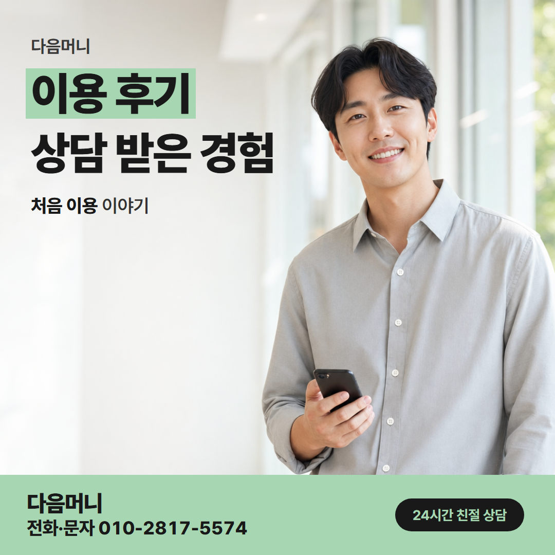 다음머니 보령카드깡 다시 이용한 고객의 이야기